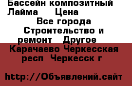 Бассейн композитный  “Лайма “ › Цена ­ 110 000 - Все города Строительство и ремонт » Другое   . Карачаево-Черкесская респ.,Черкесск г.